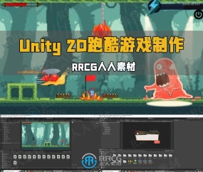 unity 2d跑酷游戏开发制作基础入门训练视频教程